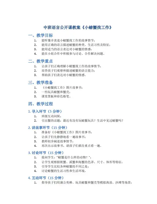 中班语言公开课教案《小螃蟹找工作》
