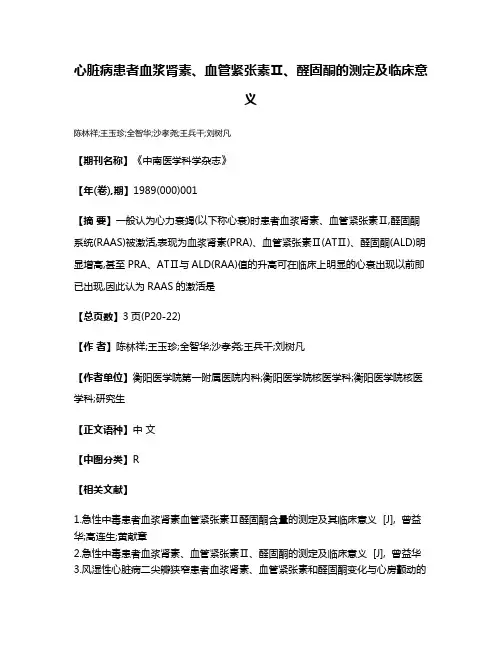 心脏病患者血浆肾素、血管紧张素Ⅱ、醛固酮的测定及临床意义