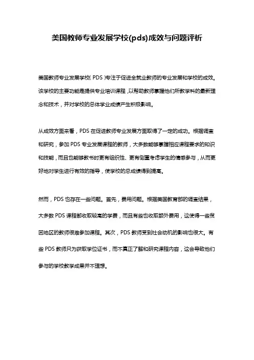 美国教师专业发展学校(pds)成效与问题评析