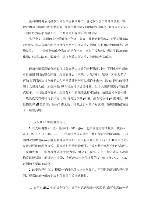 流动相的调节(最新整理)
