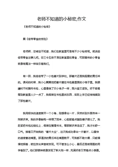 老师不知道的小秘密,作文