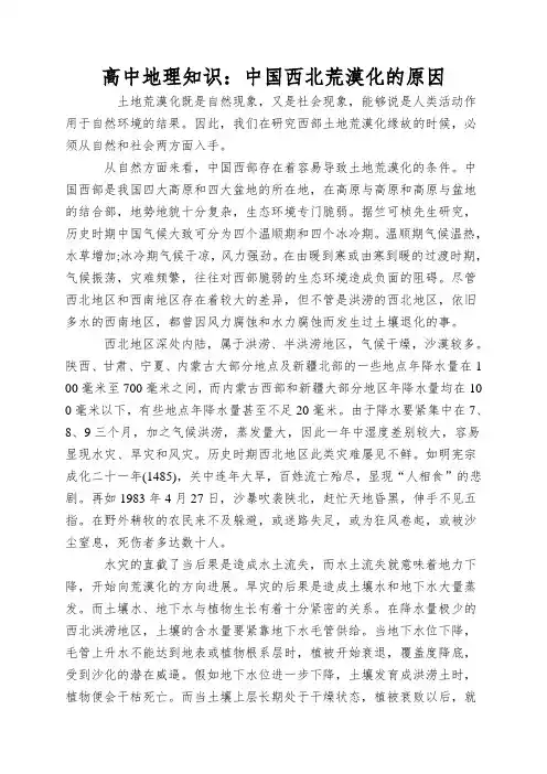 高中地理知识：中国西北荒漠化的原因