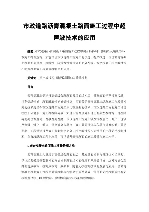 市政道路沥青混凝土路面施工过程中超声波技术的应用