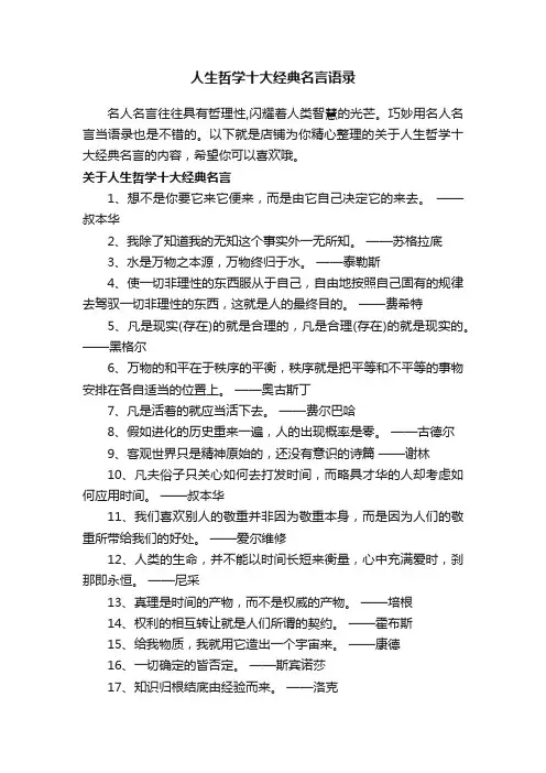 人生哲学十大经典名言语录