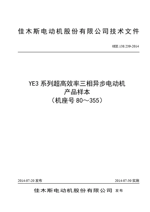 佳木斯电机 YE3系列高效率三相异步电动机样本..