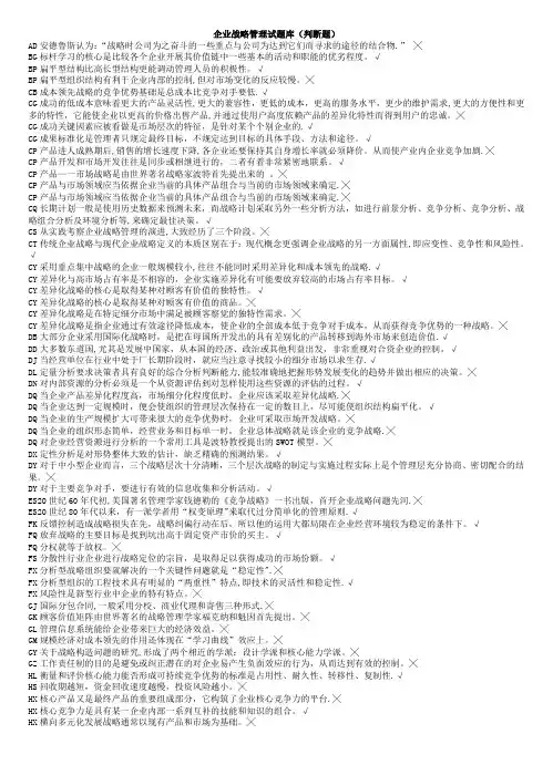 企业战略管理试题库(判断题)