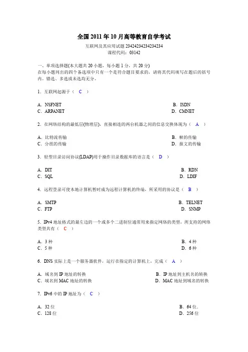 2011年10月份互联网及其应用试卷及答案