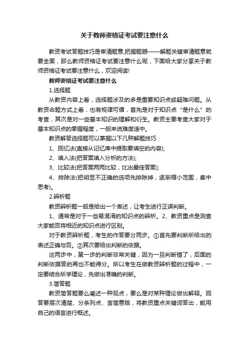 关于教师资格证考试要注意什么