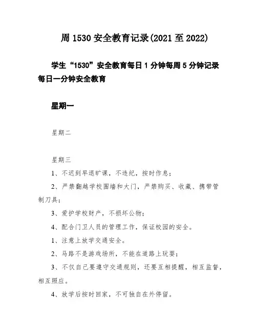 周1530安全教育记录(2021至2022)