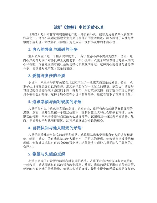 浅析《舞姬》中的矛盾心理