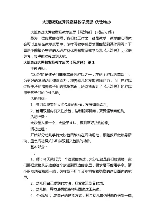大班游戏优秀教案及教学反思《玩沙包》（精选6篇）