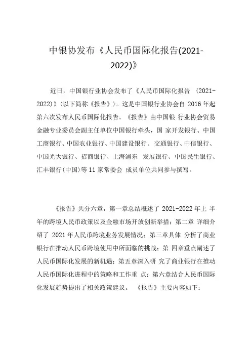 中银协发布人民币国际化报告20212022