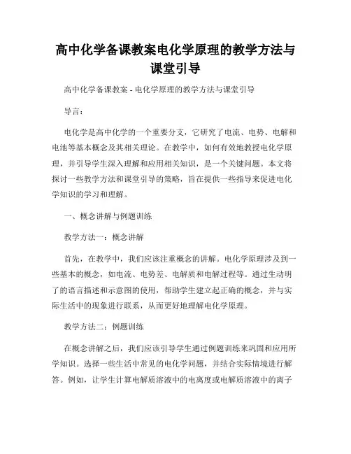 高中化学备课教案电化学原理的教学方法与课堂引导