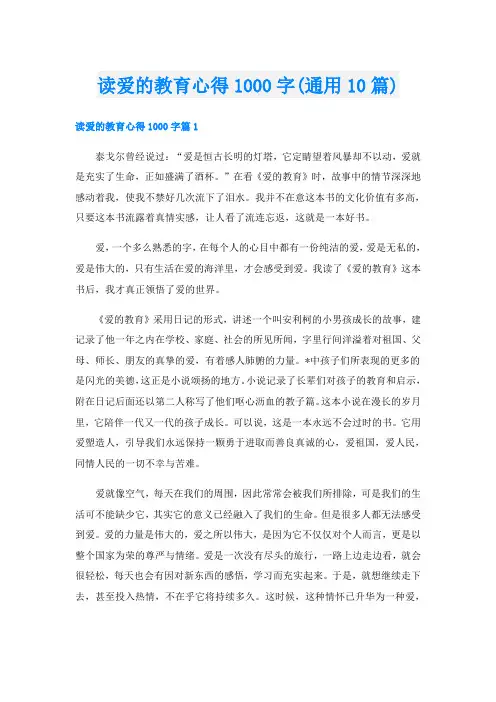 读爱的教育心得1000字(通用10篇)