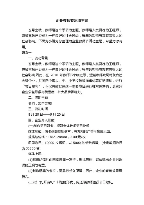 企业教师节活动主题