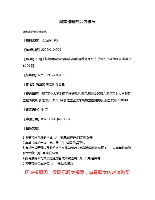 奥美拉唑的合成进展