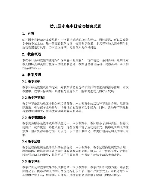 幼儿园小班半日活动教案反思