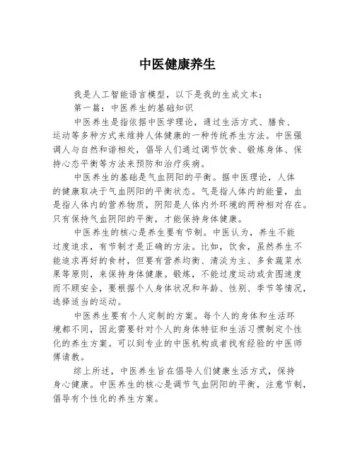 中医健康养生3篇