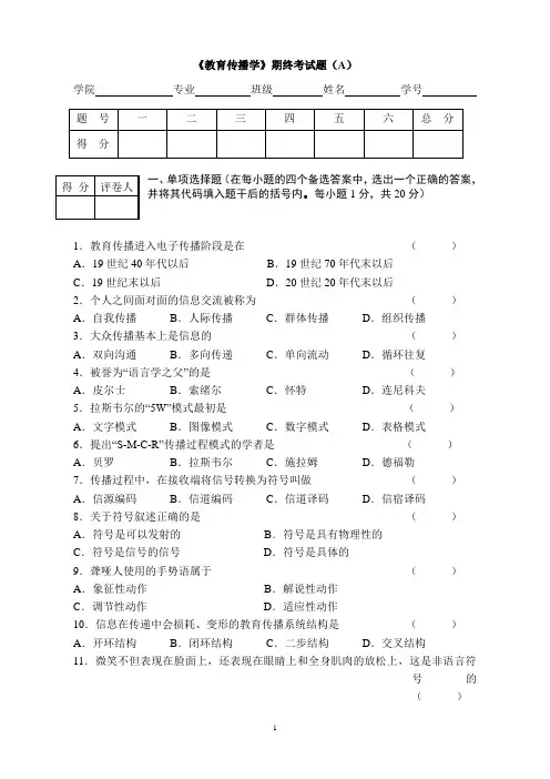 《教育传播学》试卷一及答案1234