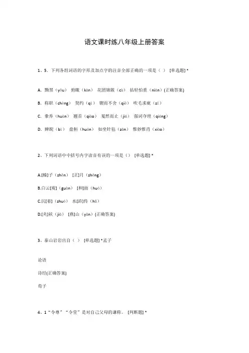 语文课时练八年级上册答案