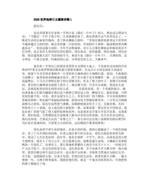 2020世界地球日主题演讲稿5篇