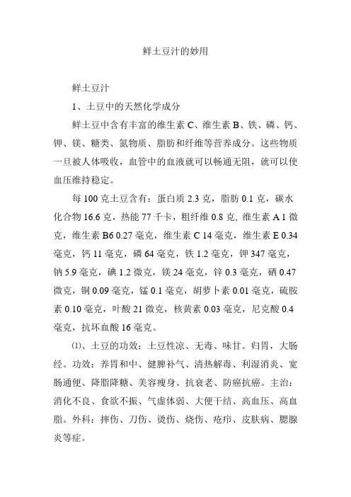 鲜土豆汁的妙用