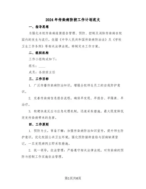 2024年传染病防控工作计划范文（二篇）