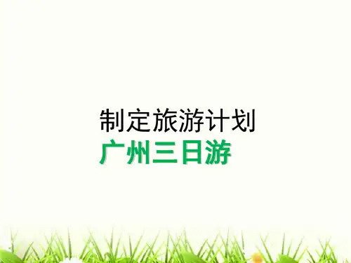 六年级数学下册课件制订旅游计划56苏教版