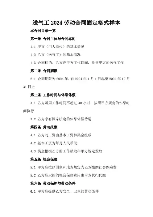 送气工2024劳动合同固定格式样本