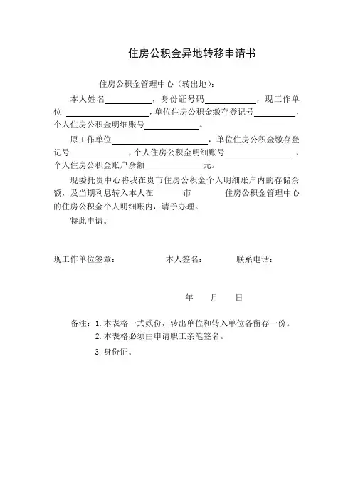 住房公积金异地转移申请书