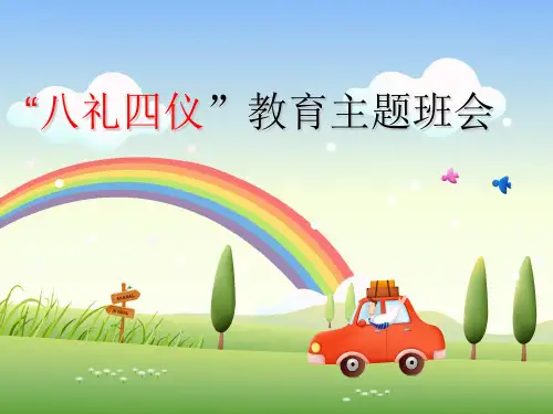 《八礼四仪教育》主题班会课件