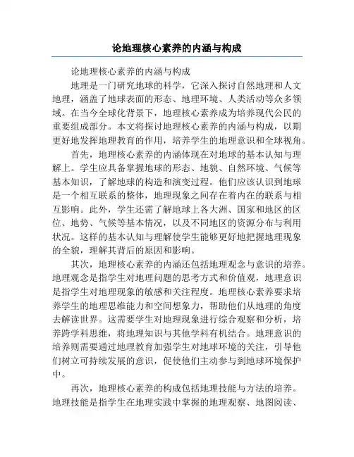 论地理核心素养的内涵与构成