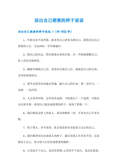 活出自己想要的样子说说