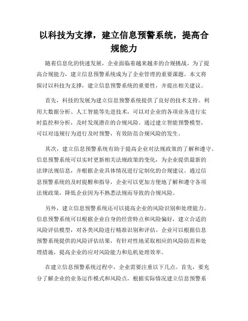 以科技为支撑,建立信息预警系统,提高合规能力