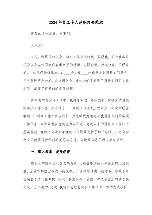 2024年员工个人述职报告范本（六篇）