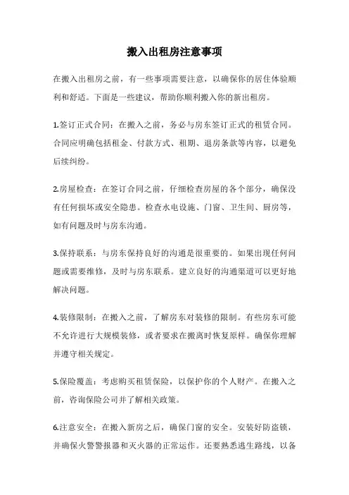 搬入出租房注意事项
