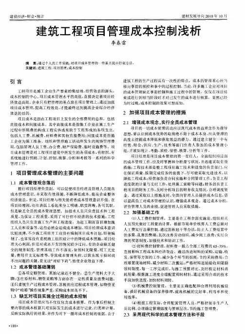 建筑工程项目管理成本控制浅析