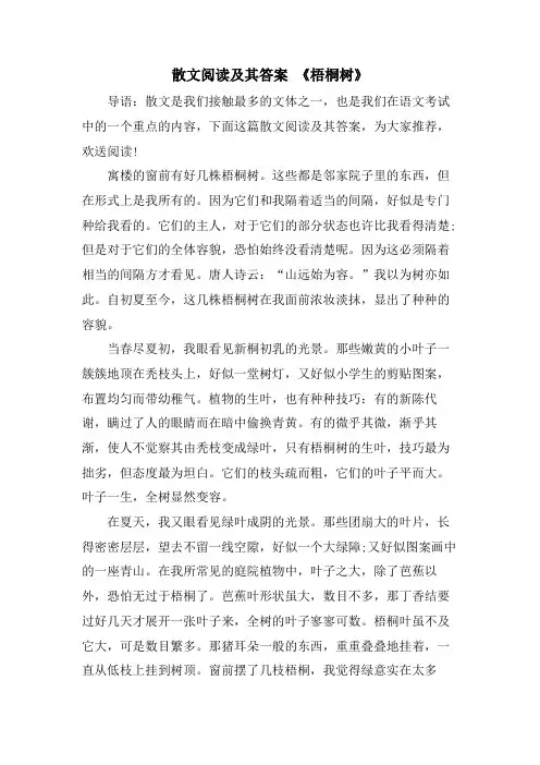 散文阅读及其答案 《梧桐树》