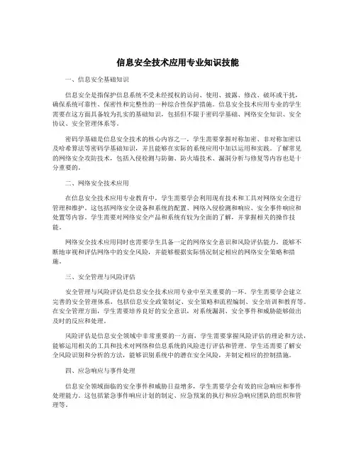 信息安全技术应用专业知识技能
