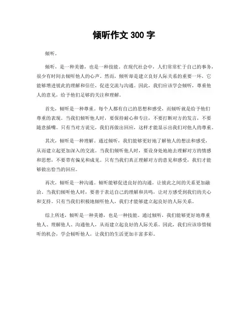 倾听作文300字