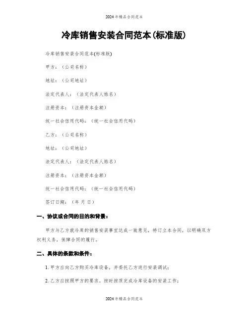 冷库销售安装合同范本(标准版)