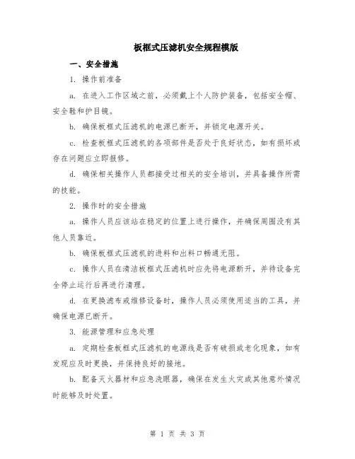 板框式压滤机安全规程模版