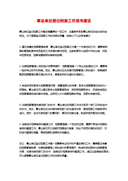 事业单位登记档案工作思考建议