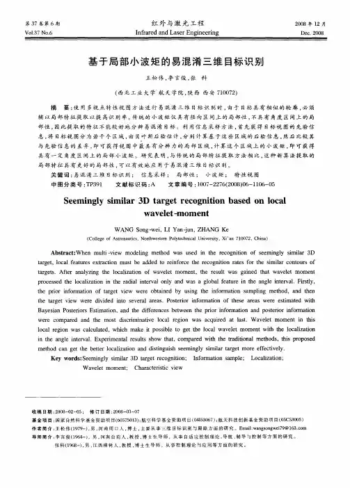 基于局部小波矩的易混淆三维目标识别