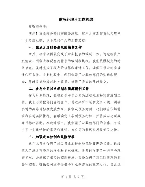 财务经理月工作总结