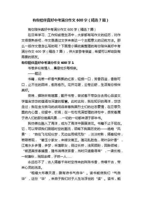 有你陪伴真好中考满分作文600字（精选7篇）