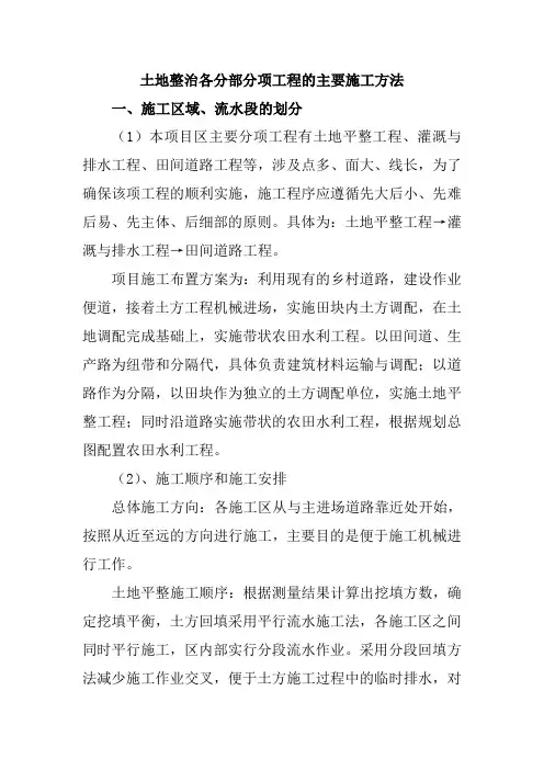 土地整治各分部分项工程的主要施工方法
