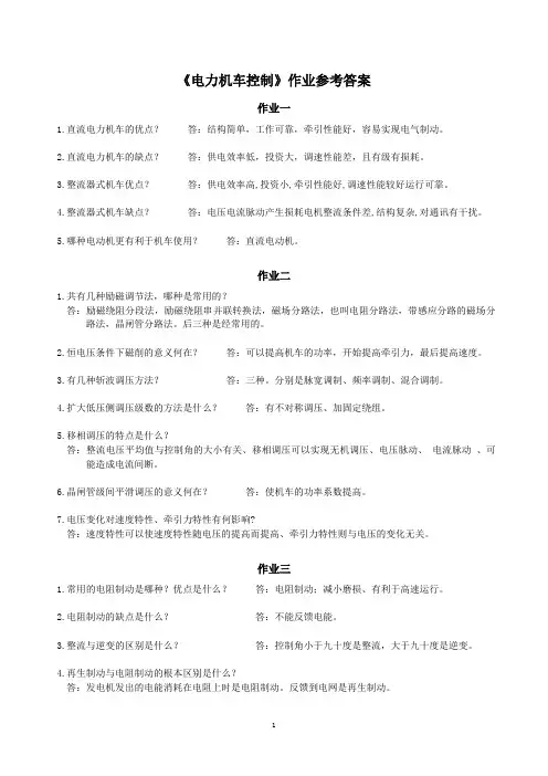 电力机车控制作业参考答案