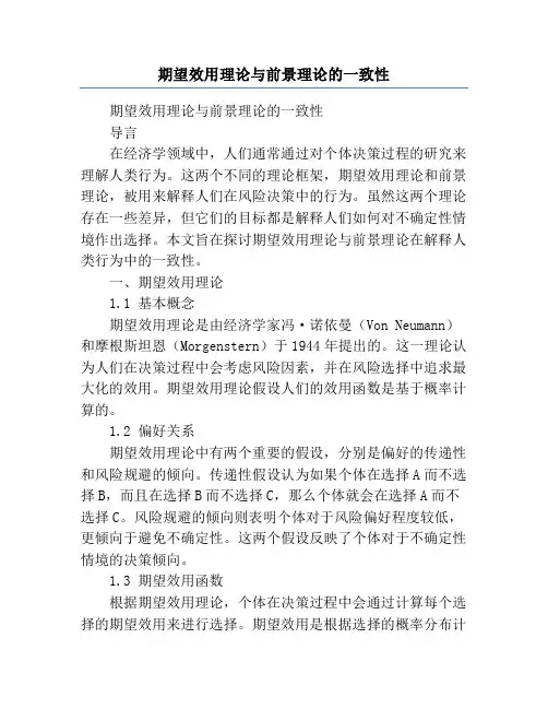 期望效用理论与前景理论的一致性