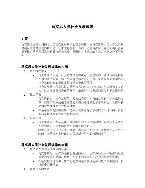 马克思人类社会发展规律